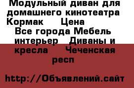 Модульный диван для домашнего кинотеатра “Кормак“  › Цена ­ 79 500 - Все города Мебель, интерьер » Диваны и кресла   . Чеченская респ.